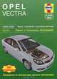 Opel Vectra 10/2005 - 10/2008. Модели с бензиновыми и дизельными двигателями. Ремонт и техническое обслуживание. Руководство по эксплуатации, цветные электросхемы, Дж. С. Мид 
