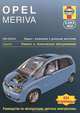 Opel Meriva с 2003-2010 год, бензиновый двигатель 1.4; 1.6; 1.8 л. и дизельный двигатель 1,3;1,7л. Ремонт и техническое обслуживание, Дж. С. Мид 