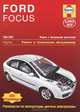 Ford Focus 2005-2009. Ремонт и техническое обслуживание, Рэндалл Мартин 