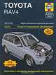 Toyota Rav 4. 1994-2006. Ремонт и техническое обслуживание, Б. Хендерсон, Э. Легг 