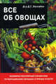 Все об овощах: Всемирно популярный справочник по выращиванию овощных и пряных культур, Хессайон Д. Г. 
