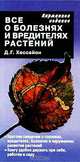 Все о болезнях и вредителях растений. Карманное издание, Хессайон Дэвид 