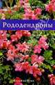 Рододендроны, Александрова Майя Степановна 