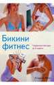 Бикини фитнес. Коррекция фигуры за 4 недели, 