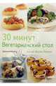 30 минут. Вегетарианский стол, Фарроу Джоанна 