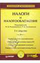 Налоги и налогообложение: Учеб. для вузов - 6-е изд., Романовский Михаил Владимирович 