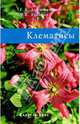 Клематисы, Донюшкина Е. А., Зубкова Н. В. 
