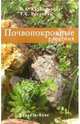 Почвопокровные растения, 