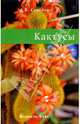 Кактусы, Семенов Дмитрий Валерианович 