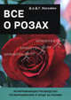 Все о розах. Исчерпывающее руководство по выращиванию и уходу за розами - 2 изд., Хессайон Дэвид Г. 