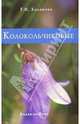 Колокольчиковые, Халипова Г. И. 