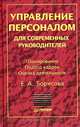 Управление персоналом для современных руководителей, Борисова Елена Матвеевна 