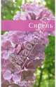 Сирень, Окунева Ирина Борисовна 