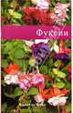 Фуксии, Батрак Е.Р. 