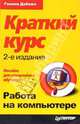 Работа на компьютере. Краткий курс, Дабижа Галина 