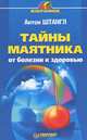 Тайны маятника: от болезни к здоровью - (Серия "Избранное") [тв.], Антон Штангл 