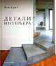 Детали интерьера, Фэй Свит 