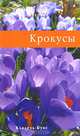 Крокусы, Г. В. Чекурова, С. О. Озерова 