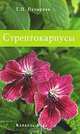 Стрептокарпусы (Hortus Botanicus Principalis), Г. П. Пузырева 