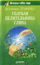 Голубая целительница глина, Травинка Валентина Михайловна 
