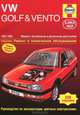VW Golf III and Vento 1992-1998. Ремонт и техническое обслуживание, М. Кумбс, С. Дрейтон 