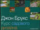 Курс садового дизайна, Джон Брукс 