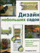 Дизайн небольших садов, Барановский А.Ю. 