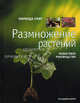 Размножение растений. Пошаговые рекомендации, Смит Миранда 