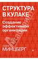 Структура в кулаке: создание эффективной организации, Минцберг Генри 