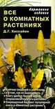 Все о комнатных растениях (карманное издание), Хессайон Дэвид 
