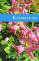 Клематисы, Е. А. Донюшкина, Н. В. Зубкова 