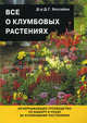 Все о клумбовых растениях. - 2-е изд., испр.: Рук-во для широкого круга, Дэвид Хессайон 