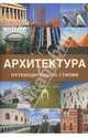 Архитектура.Путеводитель по стилям, Мелвин Джереми 