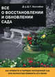 Все о восстановлении и обновлении сада, Хессайон Дэвид Г. 