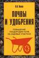 Почвы и удобрения : повышения плодородия почв на садовых участках, Возна Любовь Ивановна 