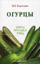 Огурцы : сорта, посадка, уход, И. Б. Коротцева 
