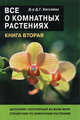 Все о комнатных растениях. Книга вторая, Хессайон Дэвид Г. 