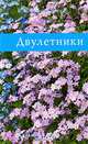 Двулетники, Колесникова Елена Георгиевна 