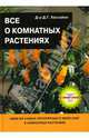Все о комнатных растениях.Часть 1 [тв.подароч], Хессайон Дэвид Г. 