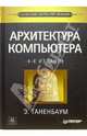 Архитектура компьютера. - 4-е изд., Таненбаум Эндрю 