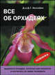 Все об орхидеях, Хессайон Дэвид Г. 