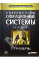 Современные операционные системы. 2-е изд., Таненбаум Эндрю 