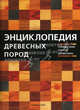 Энциклопедия древесных пород. Справочник сортов древесины, Е. Барановская 