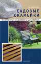 Садовые скамейки. Элементы садового дизайна., Шиканян Татьяна Дмитриевна 