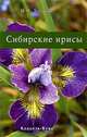 Сибирские ирисы, Наталья Химина 
