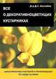 Все о декоративно цветущих кустарниках, Дэвид Хессайон 