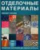 Отделочные материалы.Справочник материалов для отделки интерьера, Уилхайд Элизабет 