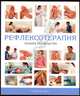 Рефлексотерапия : полное руководство, Луис Кит 
