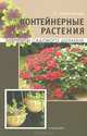Контейнерные растения. Элементы садового дизайна, Елена Владимировна Колесникова 