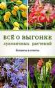Все о выгонке луковичных растений : Вопросы и ответы, Данилина Нина Николаевна 